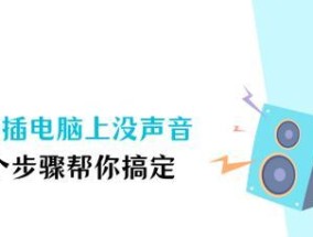 电脑音响声音过大如何调节？