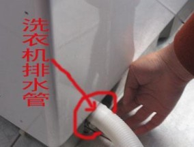 海尔洗衣机下水管道堵塞的解决方法（教你如何轻松疏通海尔洗衣机下水管道）