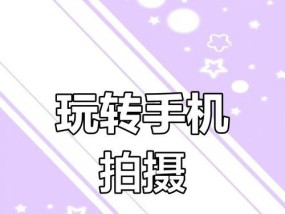 手机拍照技巧有哪些？