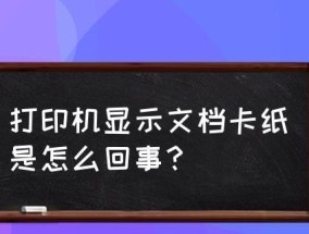 解决打印机不出纸问题的方法（为什么打印机不出纸）