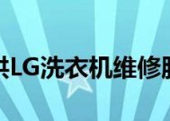 解决LG洗衣机开不了盖的故障方法（快速修复LG洗衣机开盖故障的有效方法）