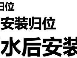 博士净水器滤芯拆卸方法及注意事项（轻松拆卸博士净水器滤芯）