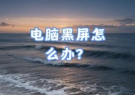 电脑黑屏时会出现哪些现象？