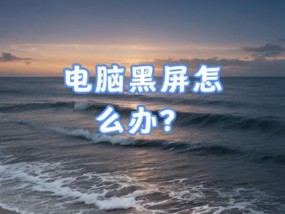 电脑黑屏时会出现哪些现象？