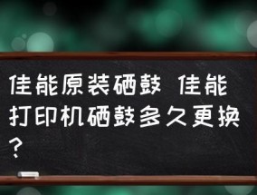 打印机硒鼓保养方法（延长硒鼓寿命的小技巧）