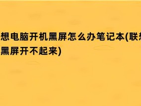 笔记本电脑出现故障会有什么表现？