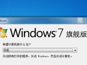 电脑无法正常关机如何强制关闭？