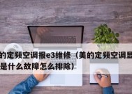 美的变频空调显示PL故障的解决办法（了解PL故障的原因及修复方法）
