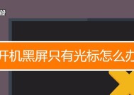 电脑桌面拖动照片导致黑屏怎么办？