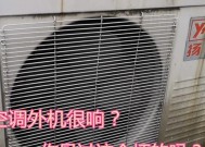 解决空调外机噪音大的问题（有效降低空调外机噪音的方法及注意事项）