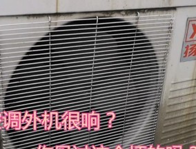 解决空调外机噪音大的问题（有效降低空调外机噪音的方法及注意事项）