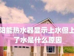 为什么以太阳能热水器不上水（探究以太阳能热水器不工作的可能原因及解决方法）