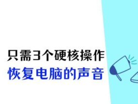 电脑突然没声音是什么原因？如何快速解决？