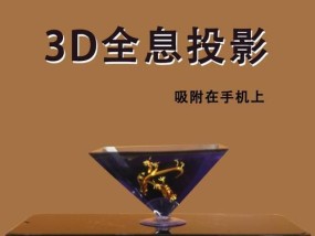 全息投影仪引流（实现商业增长的全息投影仪策略与方法）