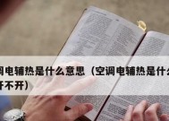 空调电辅热不热怎么办（彻底解决空调电辅热不热问题）