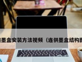 打印机连供提示墨盒故障怎么办？如何解决？