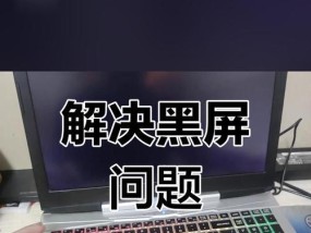 电脑监控时黑屏是什么原因？如何解决？