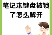 笔记本电脑锁住无法使用？解锁方法是什么？