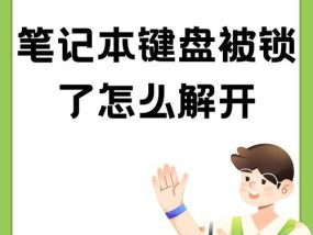 笔记本电脑锁住无法使用？解锁方法是什么？