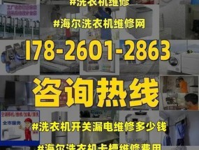 变频洗衣机漏电的原因及预防措施（揭秘变频洗衣机漏电的真相）