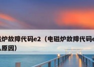 飞利浦电磁炉常见错误代码解析（故障代码E1和E2的原因和解决方法）