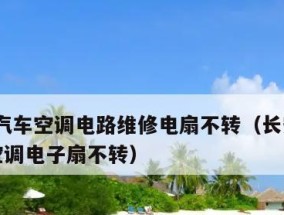 空调风扇不转的原因及解决方法（常见因素及）