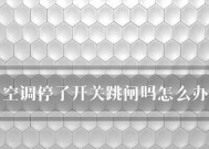 空调启动跳闸常见原因及解决方法？