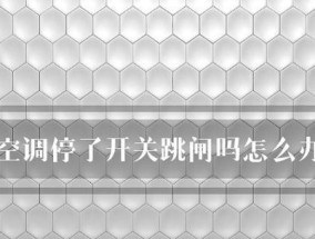 空调启动跳闸常见原因及解决方法？