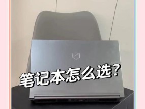兼备笔记本电脑的性能如何？选择时应注意哪些方面？