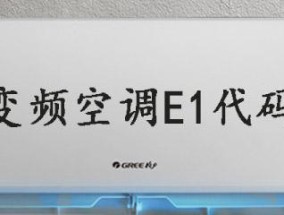 解读夏普空调E1故障代码的原因及解决方法（夏普空调显示E1故障代码）