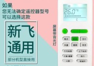 新飞空调故障代码有哪些常见问题及解决方法？