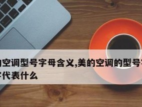 美的空调EA故障解析及维修指南（了解常见的EA故障类型）