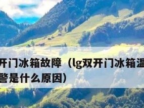 冰箱不制冷的原因及自我排查方法（快速找出冰箱制冷问题）