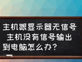 如何解决显示器偏暗的问题（有效应对显示器亮度不足的情况）