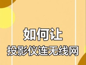 投影仪如何连接电源？灯上投影仪的正确使用方法是什么？