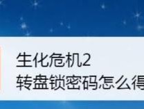 电脑密码被锁怎么办（解锁电脑密码的简易方法）