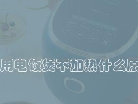 如何修理电饭煲不上水不发热的问题（详细教你修理不工作的电饭煲）