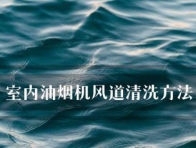 探秘油烟机风道清洗之拆解方法（了解拆解油烟机风道的步骤与技巧）
