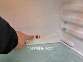怎样清理冰箱冷藏室的排水孔堵塞（教你几招轻松疏通冰箱排水孔）