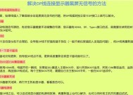 新手电脑显示屏黑屏的常见原因？