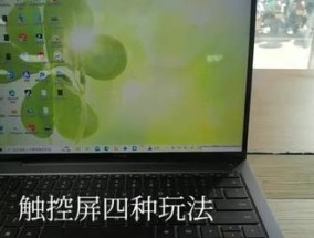 华为笔记本触摸屏如何启用？设置步骤是什么？