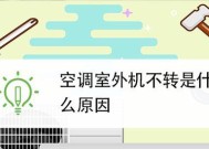 如何解决空调外机放不下的问题（优化空调外机安装）