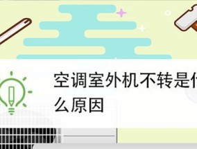 如何解决空调外机放不下的问题（优化空调外机安装）