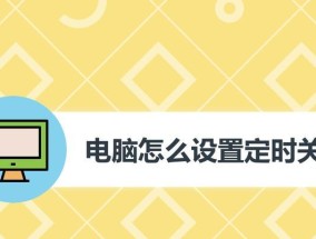电脑关机状态下如何设置继续打印？