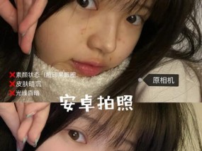 手机拍照效果差怎么办？如何改善拍照质量？