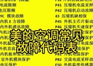 美的空调维修故障代码大全（全面了解美的空调故障代码）