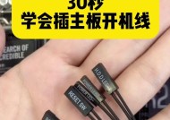 小米11青春开机线的正确插法是什么？