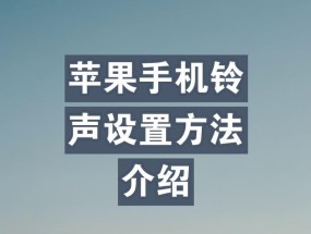 苹果手机设置日常提示铃声的方法是什么？