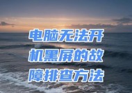 电脑频繁黑屏是什么原因？如何快速解决电脑黑屏问题？