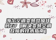 解析海尔空调E7故障原因及解决方法（探究海尔空调出现E7故障的原因及简单的自修方法）